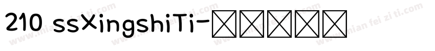 210 ssXingshiTi字体转换